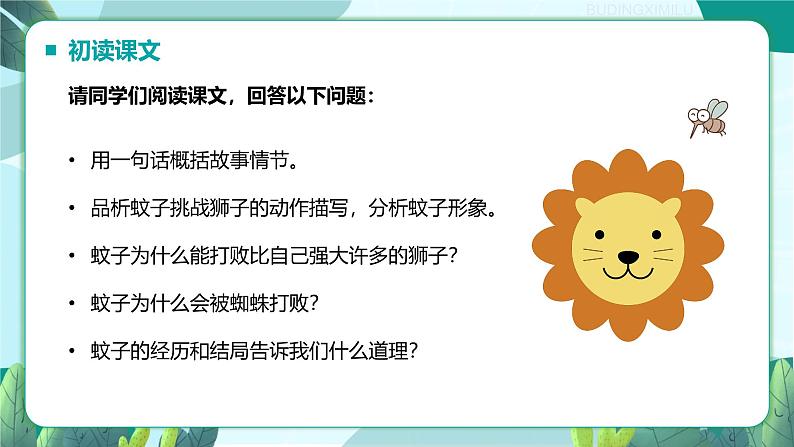 统编版语文七年级上册（2024）第24课《蚊子和狮子》课件第4页