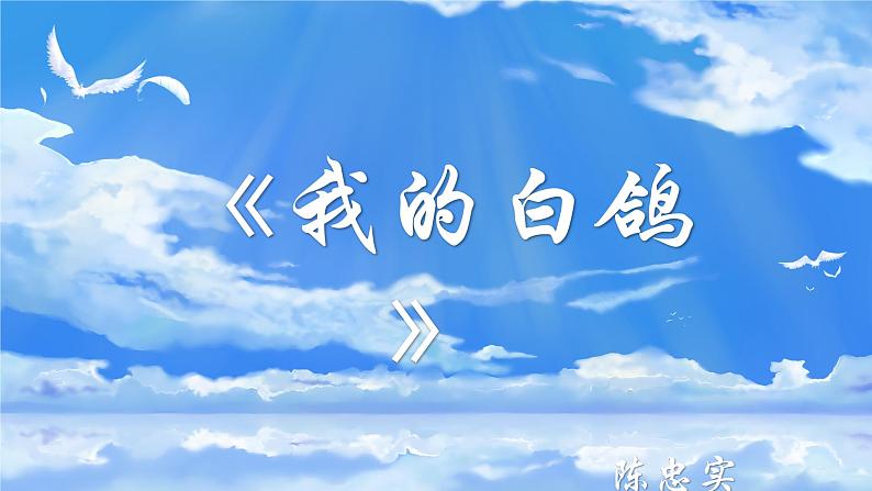 统编版语文七年级上册第18课《我的白鸽》课件第1页