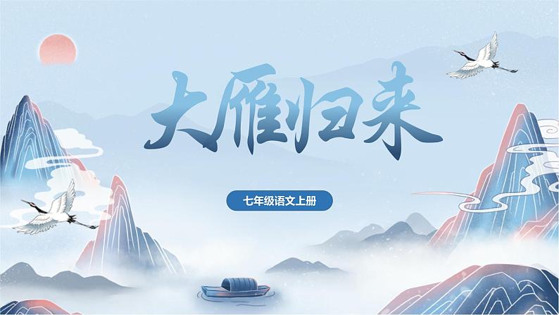 统编版语文七年级上册第19课《大雁归来》课件第1页