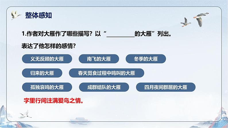 统编版语文七年级上册第19课《大雁归来》课件第7页
