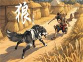 统编版语文七年级上册第20课《狼》教学课件