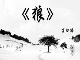统编版语文七年级上册第20课《狼》课件