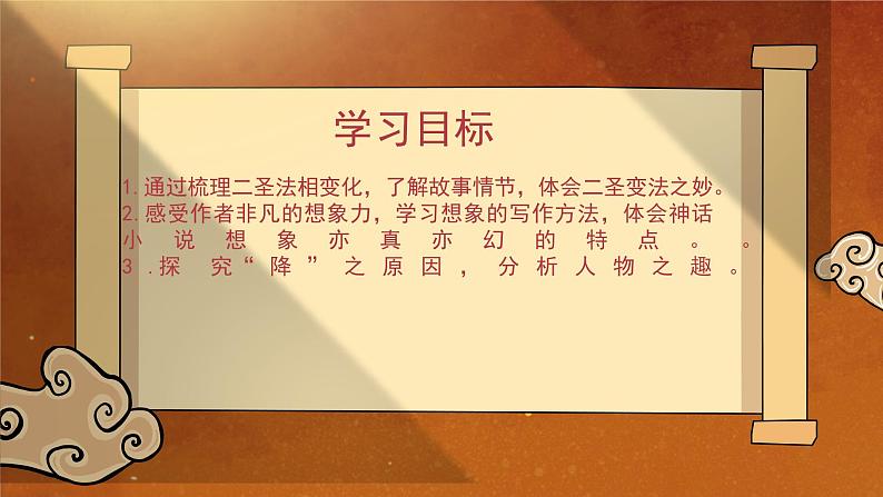 统编版语文七年级上册第21课《小圣施威降大圣》教学课件第2页