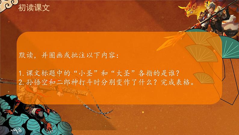 统编版语文七年级上册第21课《小圣施威降大圣》教学课件第5页
