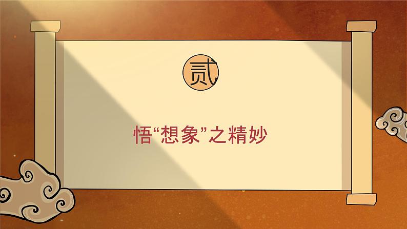 统编版语文七年级上册第21课《小圣施威降大圣》教学课件第7页