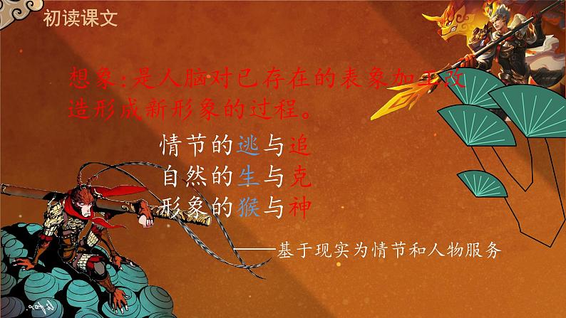 统编版语文七年级上册第21课《小圣施威降大圣》教学课件第8页