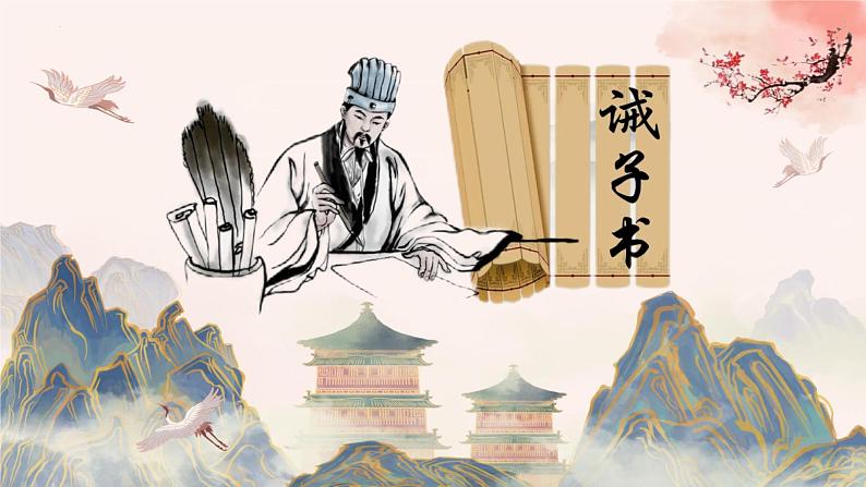 第16课《诫子书》课件2024-2025学年统编版语文七年级上册第1页