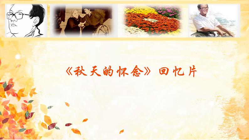 统编版2024-2025七年级上册语文-5 秋天的怀念 公开课课件第1页