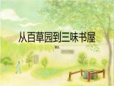 第9课《从百草园到三味书屋》课件-2024-2025学年统编版语文七年级上册