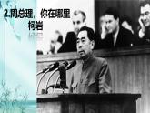 初中语文人教部编版九年级上册 2 周总理，你在哪里 课件