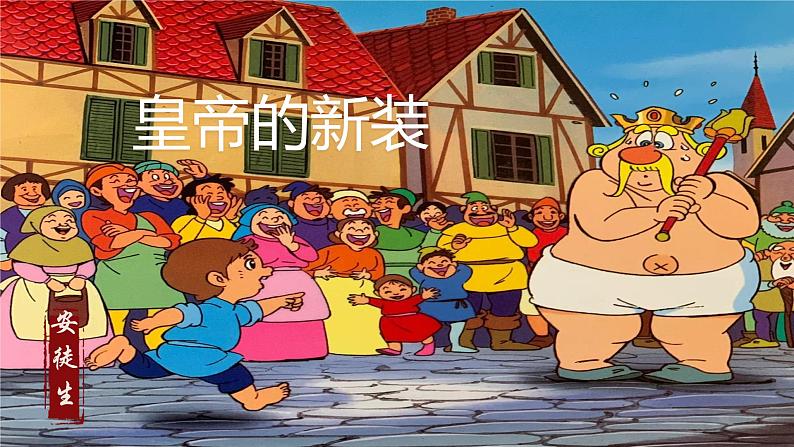 第22课《皇帝的新装》课件-2024-2025学年七年级语文上册优质课件（统编版2024）第2页