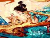 第23课《女娲造人》课件-2024-2025学年七年级语文上册优质课件（统编版2024）