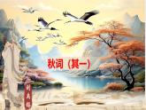 古詩詞誦讀《秋詞（其一）》課件-2024-2025學年七年級語文上冊優(yōu)質課件（統(tǒng)編版2024）