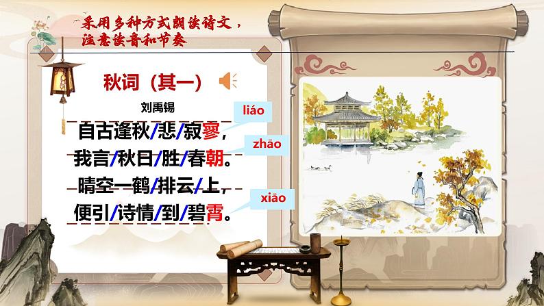古诗词诵读《秋词（其一）》课件-2024-2025学年七年级语文上册优质课件第7页