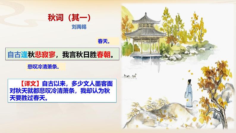 古诗词诵读《秋词（其一）》课件-2024-2025学年七年级语文上册优质课件第8页