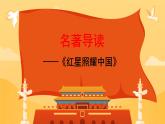 初中语文人教部编版八年级上册 名著导读 《红星照耀中国》：纪实作品的阅读 课件