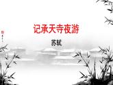 初中语文人教部编版八年级上册 记承天寺夜游 课件