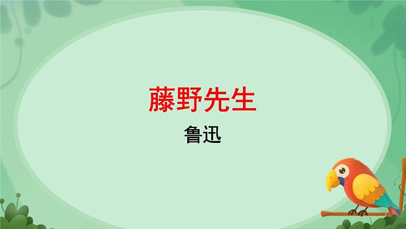 初中语文人教部编版八年级上册 藤野先生   课件第1页