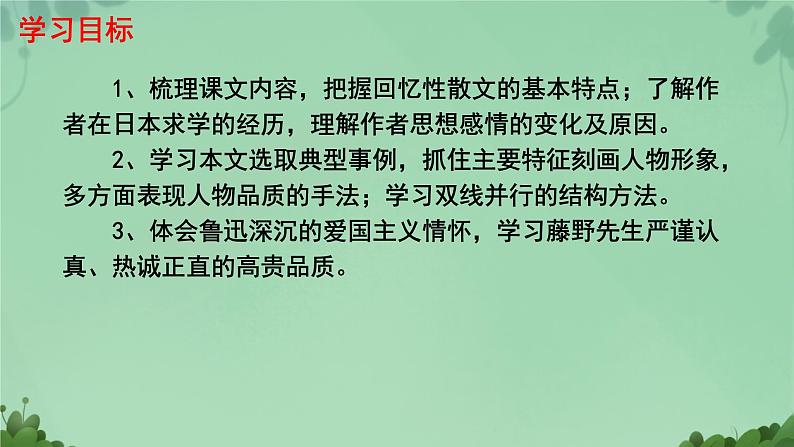 初中语文人教部编版八年级上册 藤野先生   课件第2页