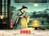 古詩詞誦讀《夜雨寄北》課件-2024-2025學年七年級語文上冊優(yōu)質(zhì)課件（統(tǒng)編版2024）