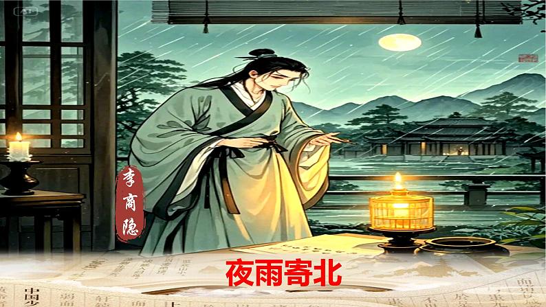 古诗词诵读《夜雨寄北》课件-2024-2025学年七年级语文上册优质课件（统编版2024）第1页