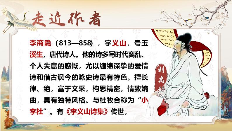 古诗词诵读《夜雨寄北》课件-2024-2025学年七年级语文上册优质课件（统编版2024）第3页