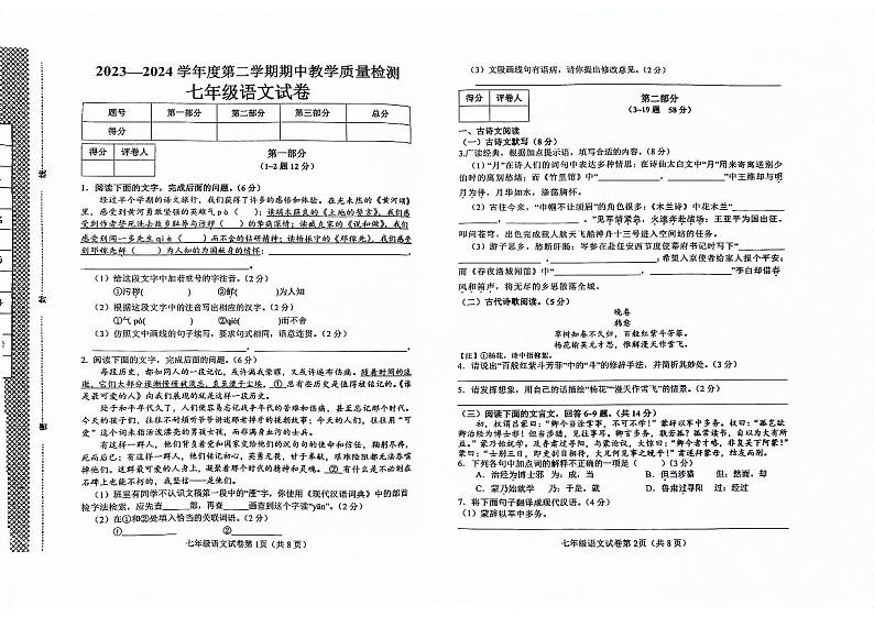 河北省邯郸市经济技术开发区2023—2024学年七年级下学期期中考试语文试题第1页