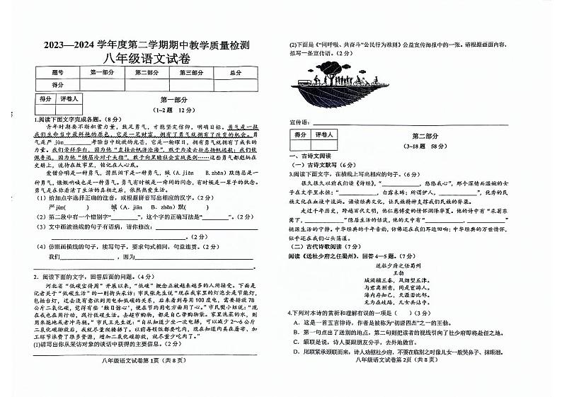 河北省邯郸市经济技术开发区2023—2024学年八年级下学期期中考试语文试题第1页