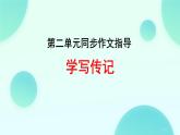 初中语文人教部编版八年级上册 写作 学写传记 课件