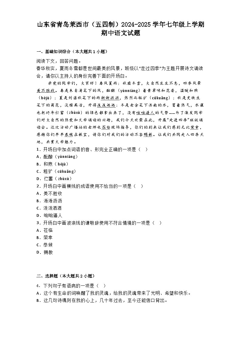 山东省青岛莱西市（五四制）2024-2025学年七年级上学期期中语文试题第1页