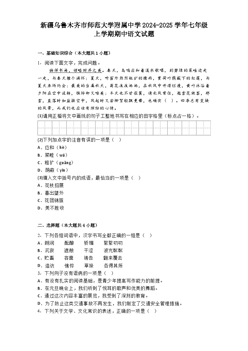 新疆乌鲁木齐市师范大学附属中学2024-2025学年七年级上学期期中语文试题第1页