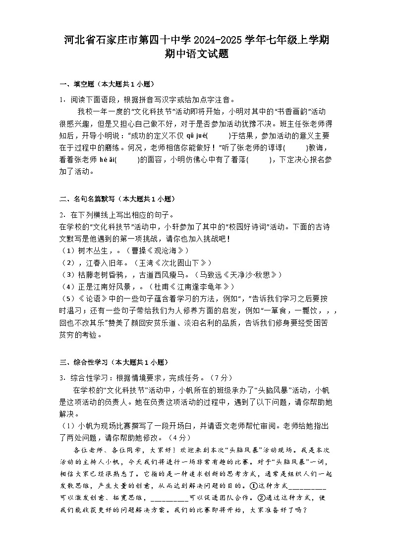 河北省石家庄市第四十中学2024-2025学年七年级上学期期中语文试题第1页