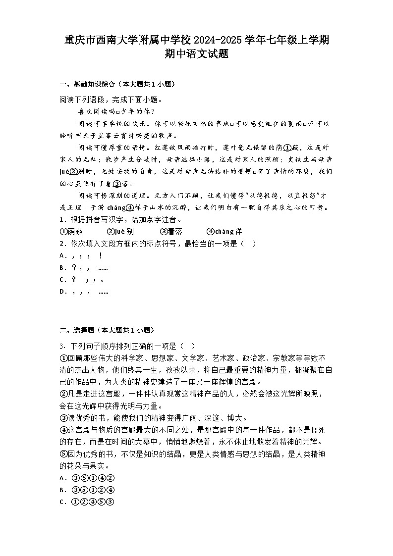 重庆市西南大学附属中学校2024-2025学年七年级上学期期中语文试题第1页