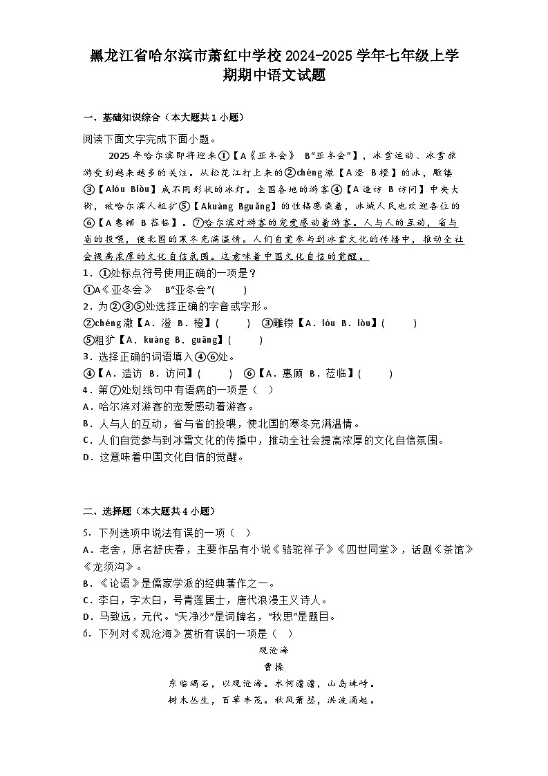 黑龙江省哈尔滨市萧红中学校2024-2025学年七年级上学期期中语文试题第1页