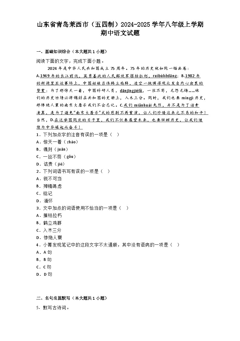 山东省青岛莱西市（五四制）2024-2025学年八年级上学期期中语文试题第1页