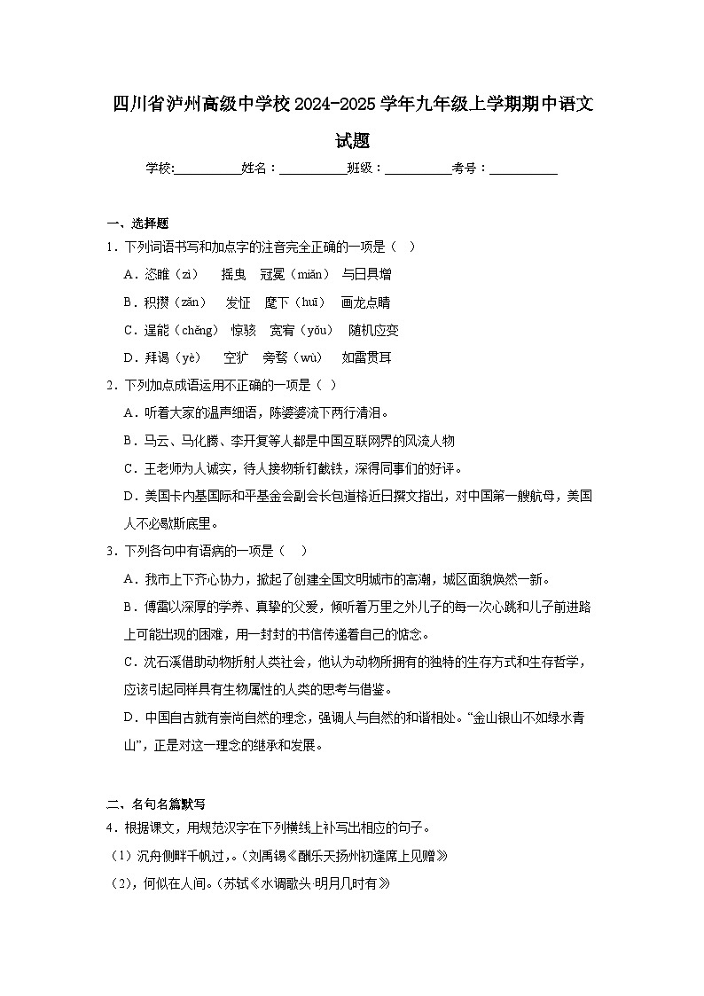 四川省泸州高级中学校2024-2025学年九年级上学期期中语文试题第1页