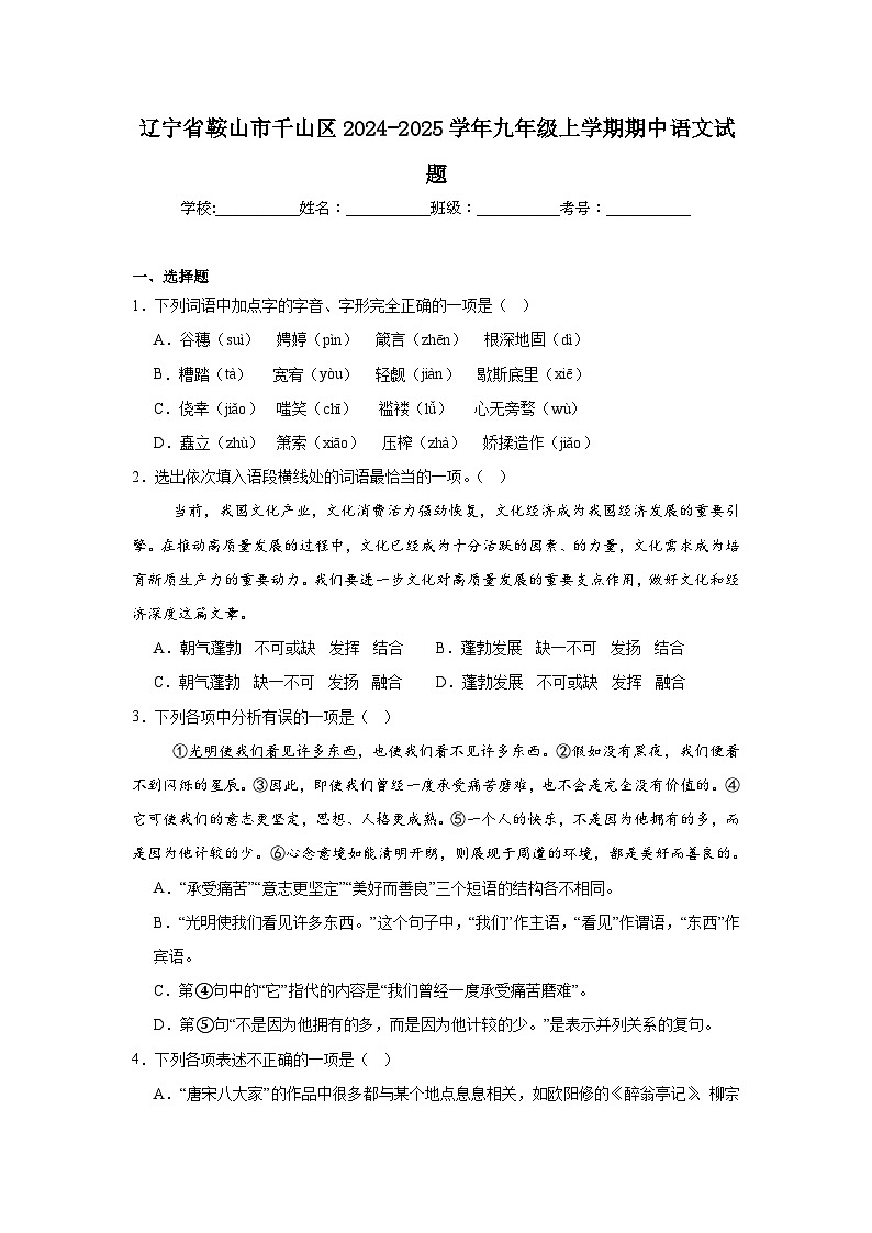 辽宁省鞍山市千山区2024-2025学年九年级上学期期中语文试题第1页