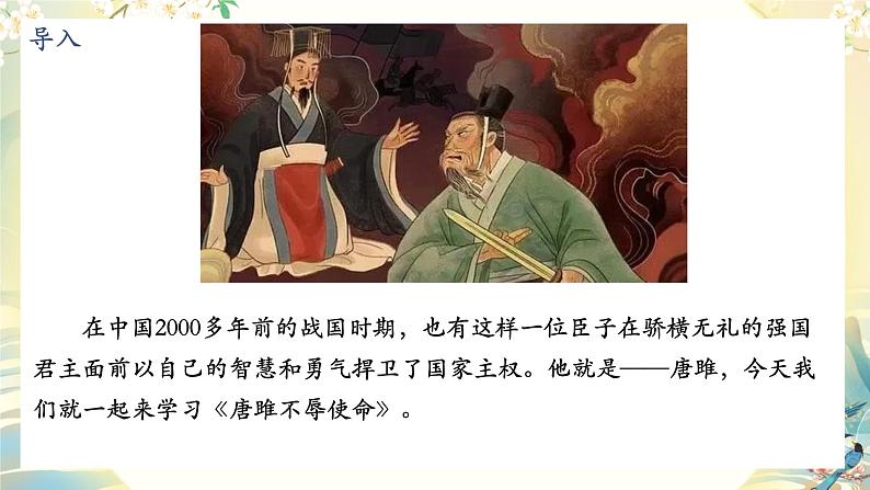 初中语文人教部编版九年级下册 10 唐雎不辱使命 课件第2页