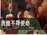 初中語(yǔ)文人教部編版九年級(jí)下冊(cè) 10 唐雎不辱使命 課件