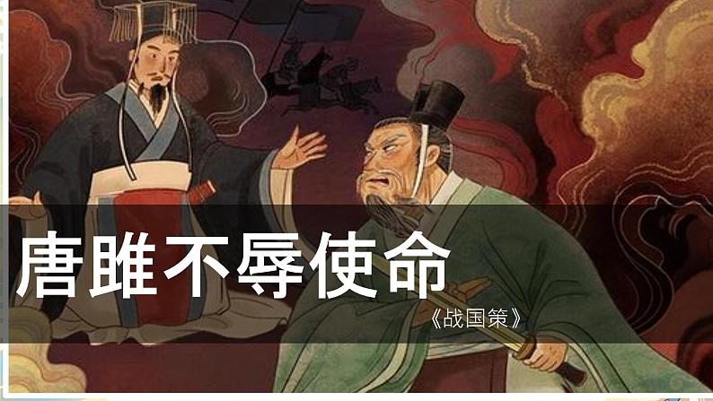 初中语文人教部编版九年级下册 10 唐雎不辱使命 课件第3页
