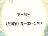 初中語(yǔ)文人教部編版九年級(jí)下冊(cè) 10 唐雎不辱使命 課件