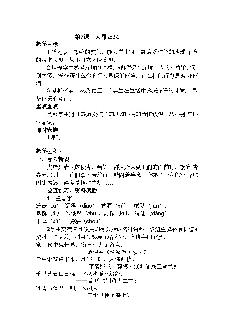 统编版语文八年级下册第7课  大雁归来  教案第1页