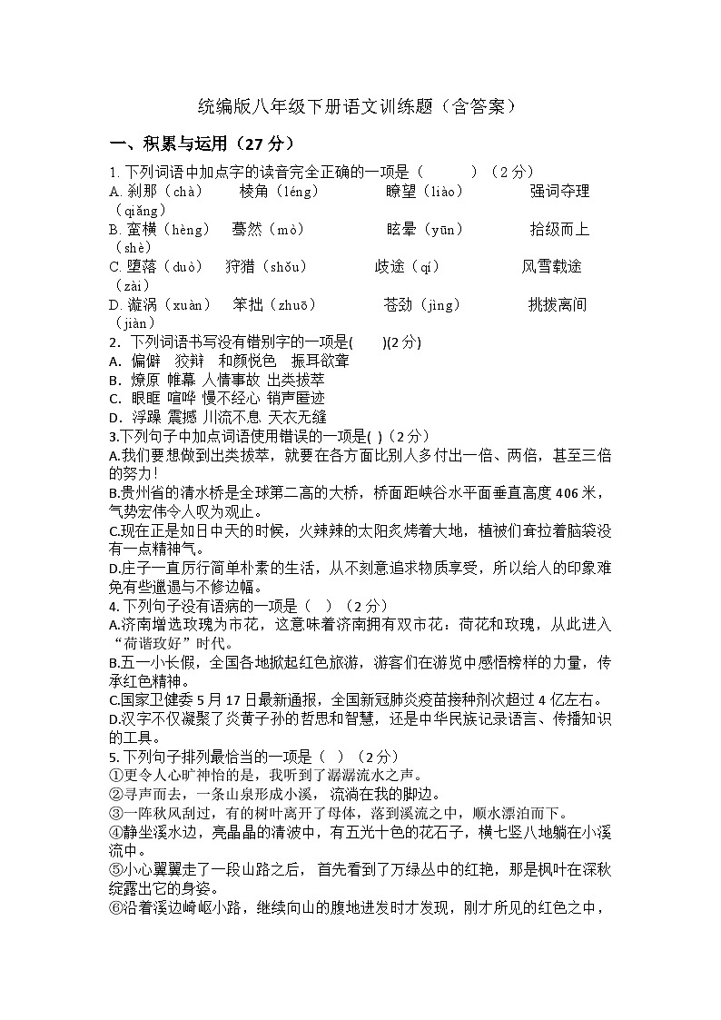统编版八年级下册语文训练题（含答案）第1页