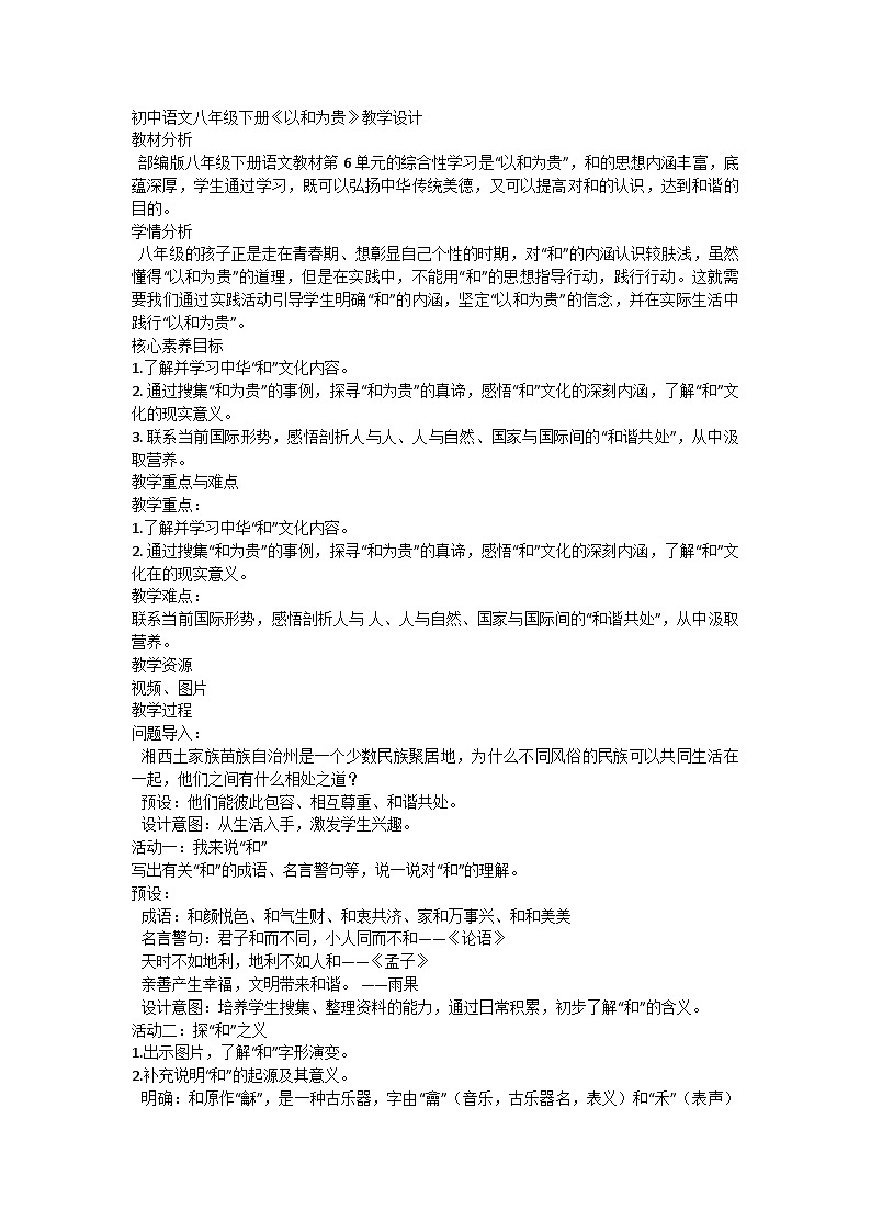 部编版语文八年级下册 第六单元《以和为贵》教学设计第1页