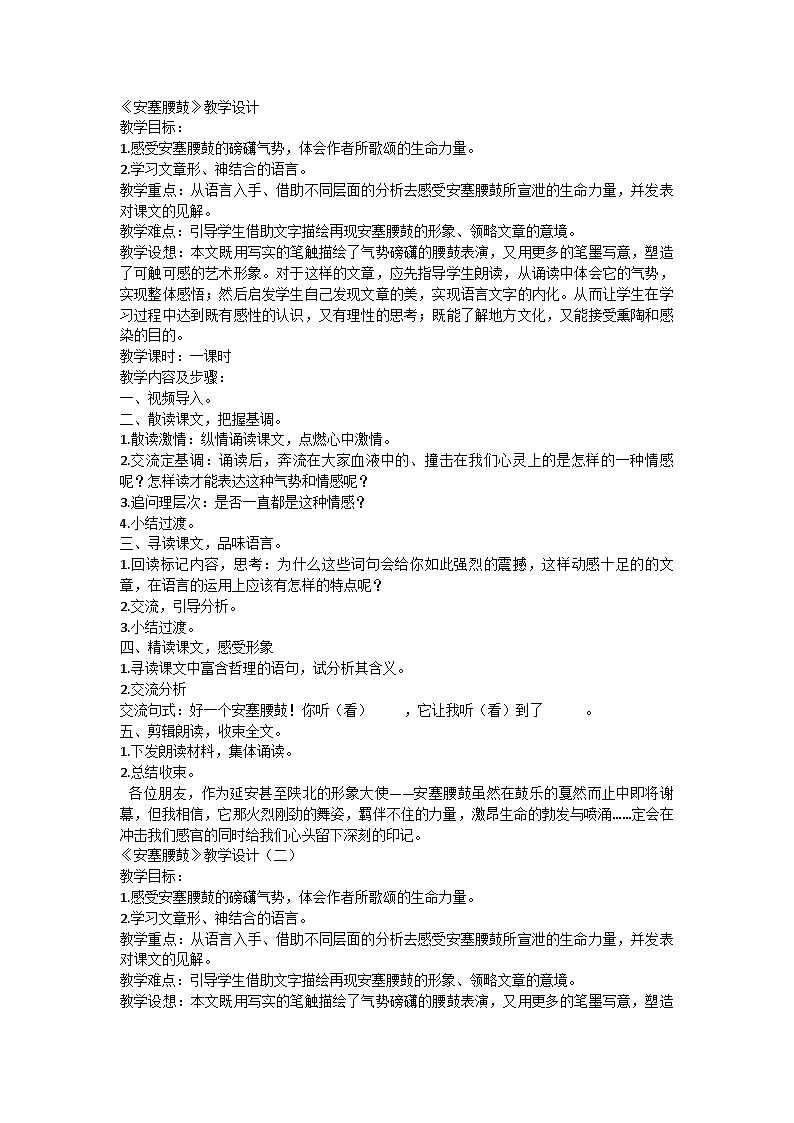 部编版语文八年级下册3《安塞腰鼓》教学设计第1页