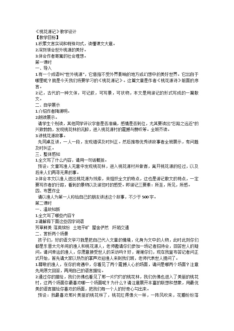 部编版语文八年级下册9《桃花源记》教学设计第1页