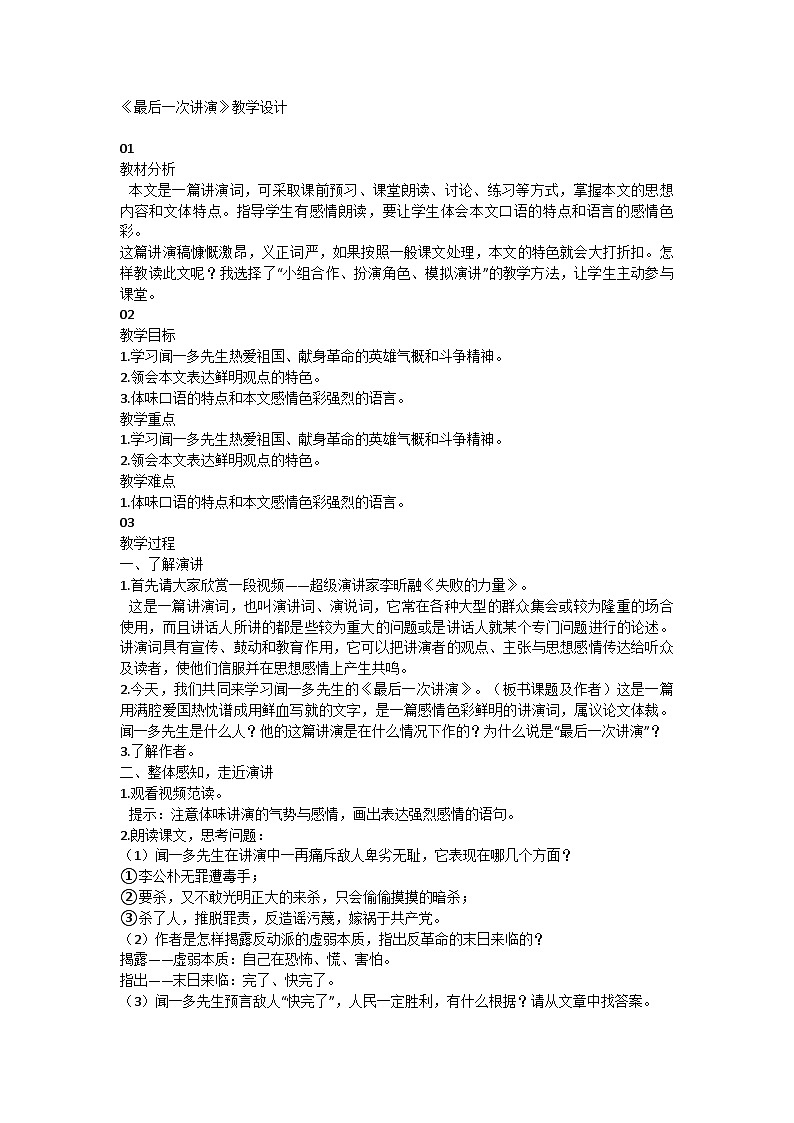 部编版语文八年级下册13《最后一次讲演》教学设计第1页