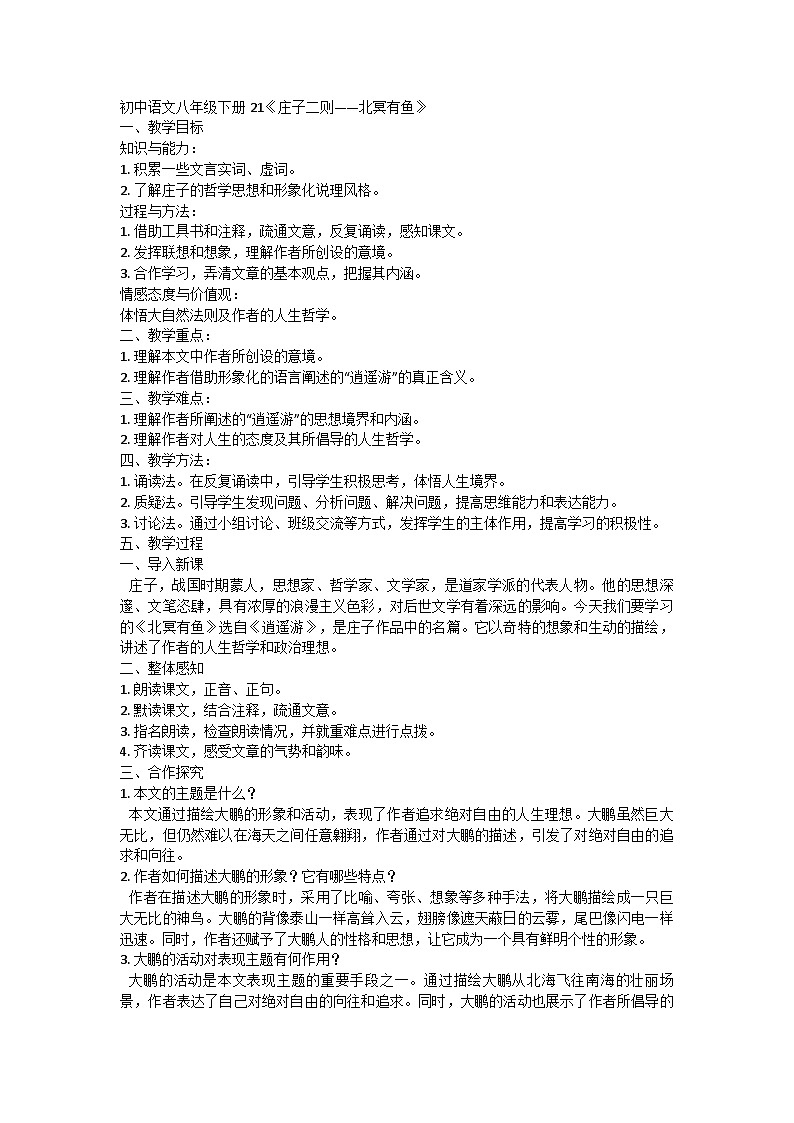 部编版语文八年级下册21《庄子二则——北冥有鱼》（教学设计）第1页