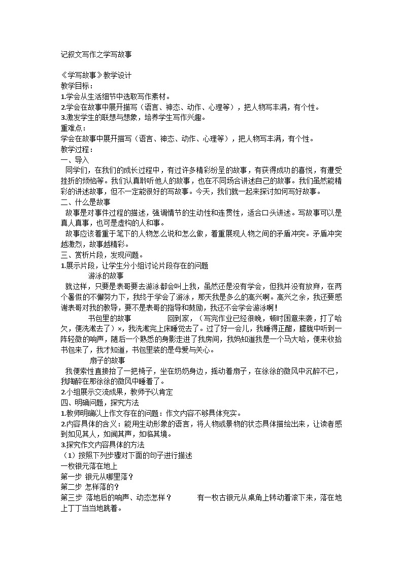 部编版语文八年级下册第六单元 写作 《学写故事》教学设计第1页