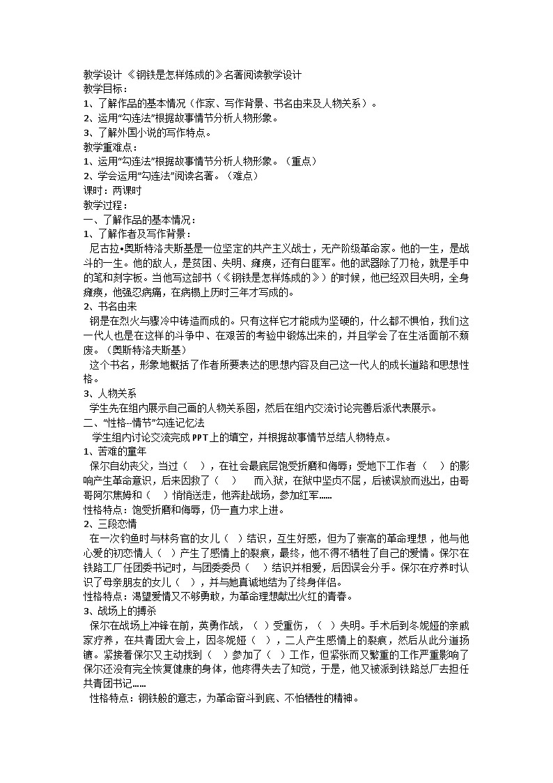部编版语文八年级下册第六单元名著阅读《钢铁是怎样炼成的》教学设计第1页
